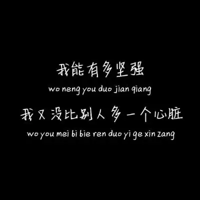 我又能有多坚强