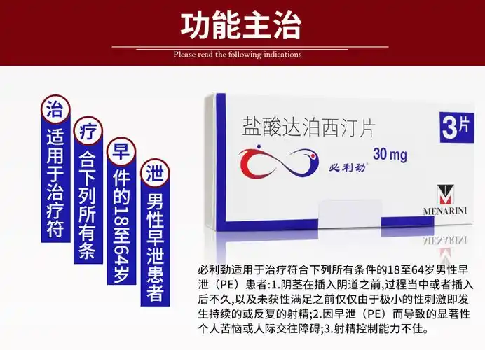 必利劲 盐酸达泊西汀片 用于男性早泄(pe)