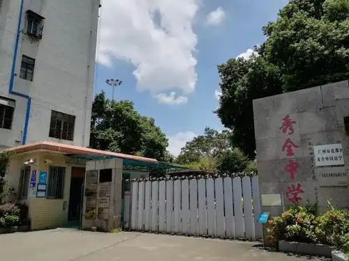 广州秀全中学
