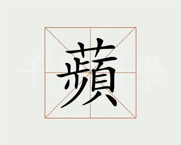 苹字的意思