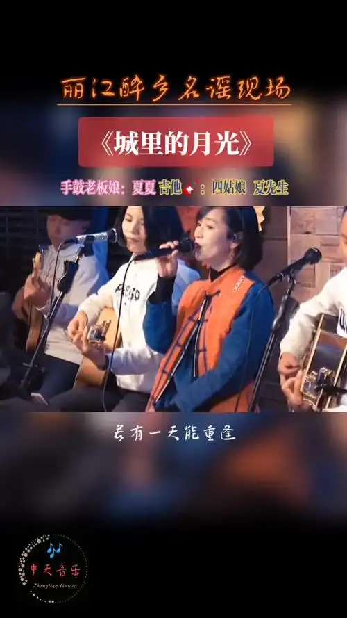 《城里的月光》丽江醉乡民谣现场-娱乐视频-搜狐视频