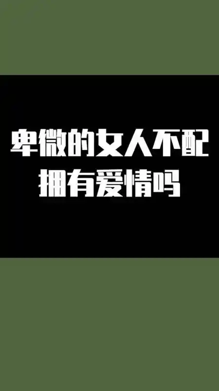 没钱配不配拥有爱情 没钱配不配拥有爱情的说说