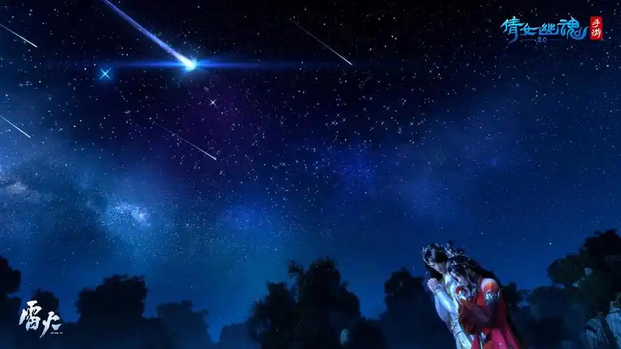 七夕召唤流星雨,来倩女手游欣赏璀璨星河!