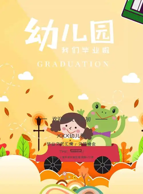 海报模板幼儿园