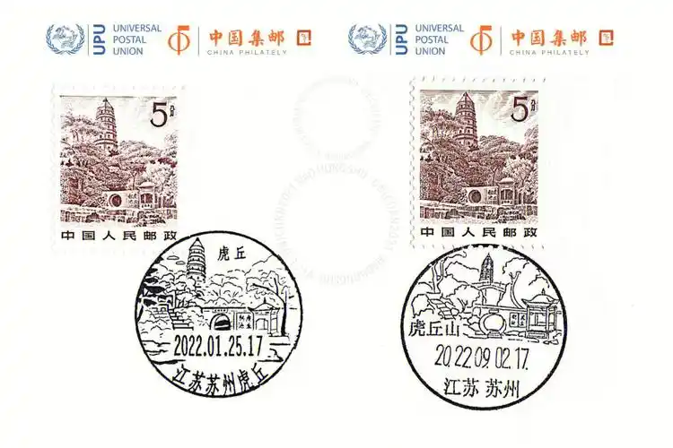 先见虎丘塔吴中第一名胜虎丘新旧版风景戳