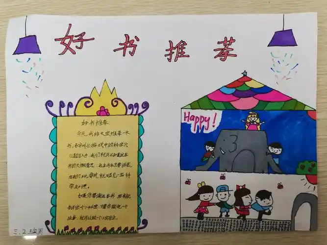 "育心启智 书香满园"——3.2班"好书推荐"小报展
