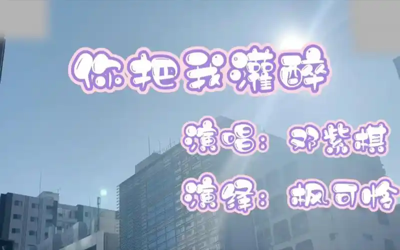 《你把我灌醉》演唱:邓紫棋/演绎枫可怜