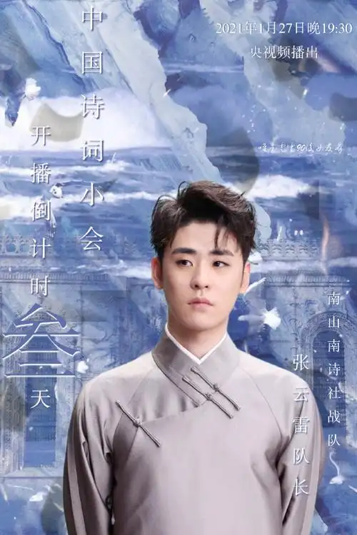 张云雷中国诗词小会##张云雷山水国风舞台