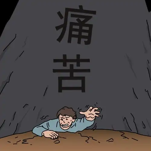 痛苦的原因