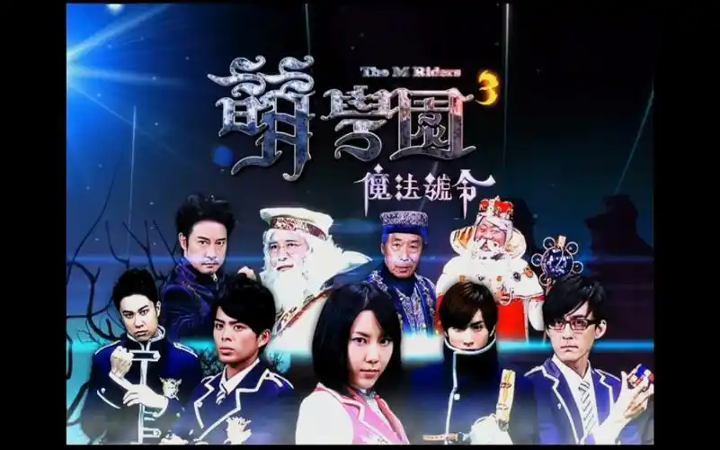 萌学园第三季魔法号令片头曲和片尾曲(画质修复)