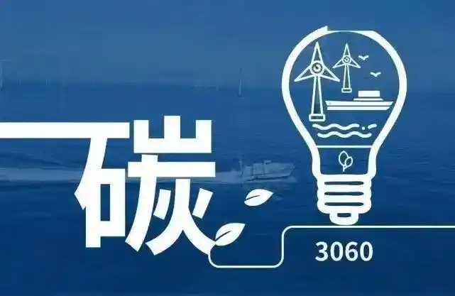 碳达峰,碳中和及"双碳"目标