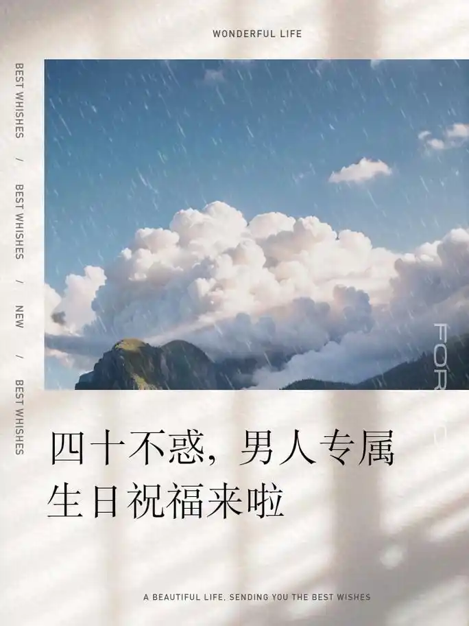 四十不惑,男人专属生日祝福来啦