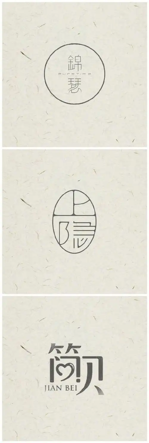 中国风字体设计,简单大气,韵味十足#logo设计师# ​​​​