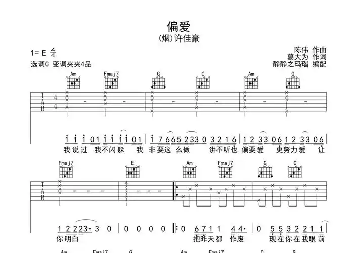 烟许佳豪偏爱吉他谱c调吉他弹唱谱