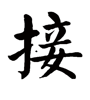 接字的颜真卿楷书书法_颜真卿书法作品楷书的接字