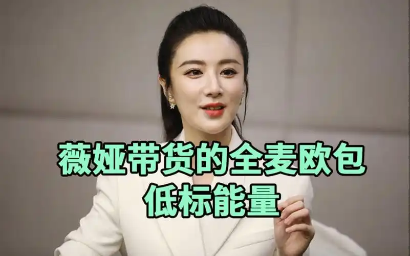 薇娅带货的低脂全麦欧包低标能量,品牌方回应:符合相关法规