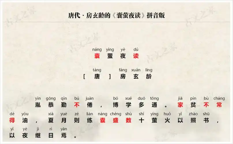 囊萤夜读拼音版带全文注音房玄龄文言文
