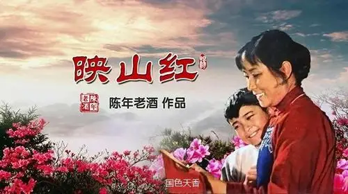 经典回放︱《映山红》