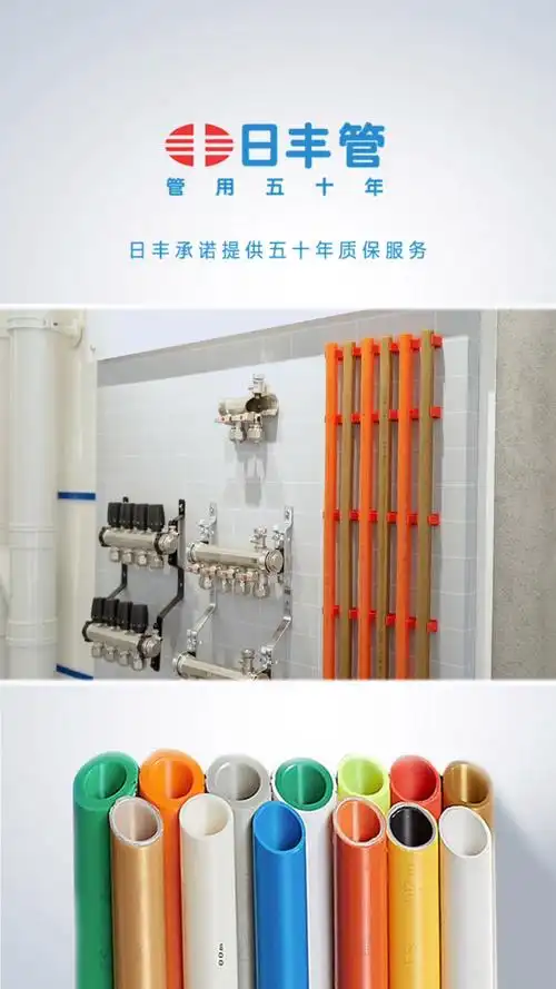 好地暖,日丰管,管用五十年