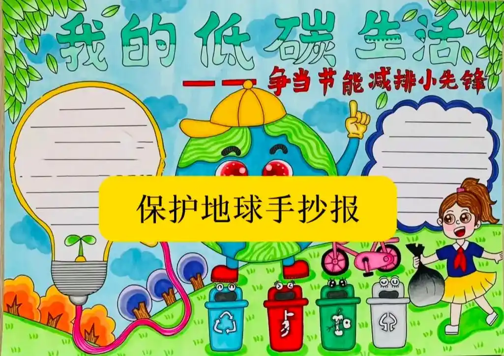 低碳生活,保护地球手抄报#保护地球保护环境 #低碳环保手抄报 - 抖音