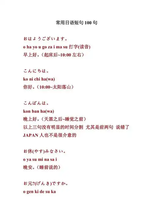 常用日语口语100句doc