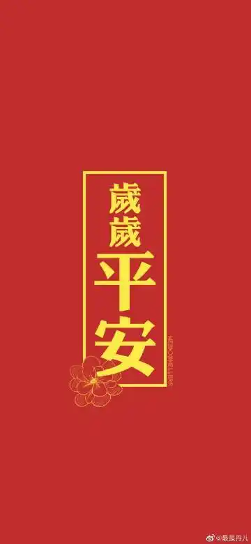 全家平安健康,好运不断,喜事多多,大吉大利,高高兴兴,无忧无虑,百病不