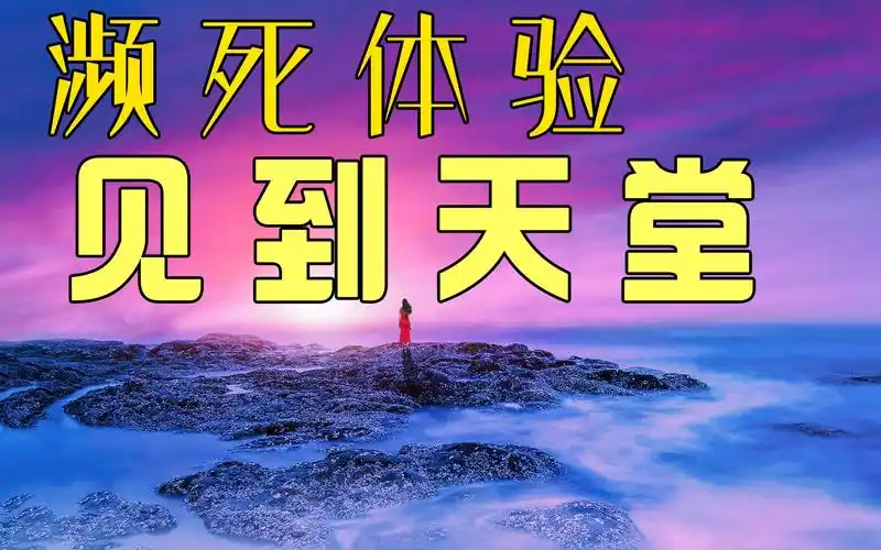 濒死体验者详细描述天堂地狱的样子