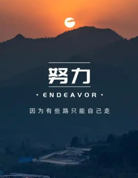 有冲劲的正能量句子图片