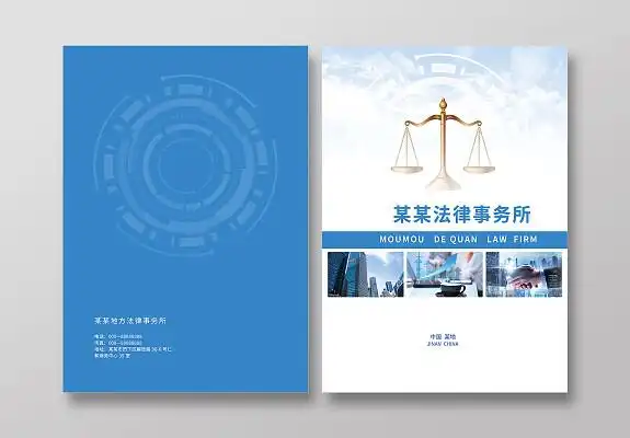 蓝色简洁大气法律事务所画册封面设计法律画册