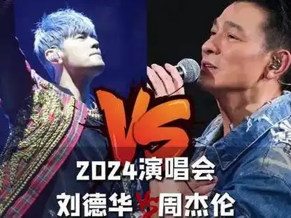 2024演唱会刘德华vs周杰伦到底谁更受欢迎?