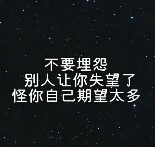 没有那么高期望就没有那么多失望