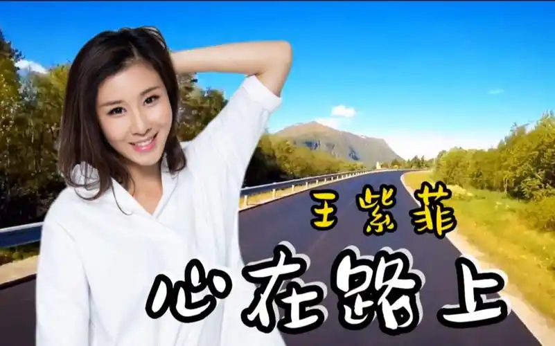 一首越听越有味道的歌曲!王紫菲《心在路上》