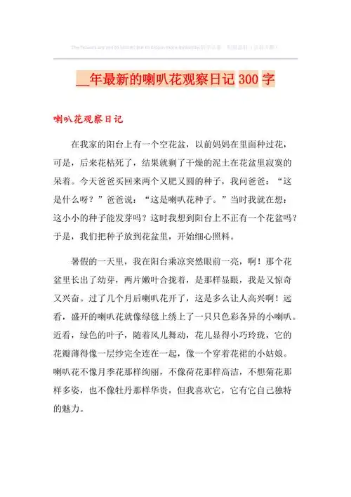 2020年最新的喇叭花观察日记300字