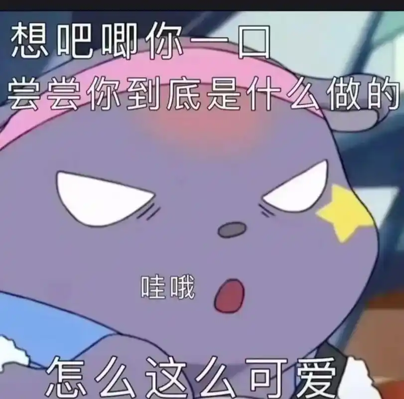 想吧唧你一口 尝尝你到底是什么做的 怎么这么可爱#表情包 # - 抖音