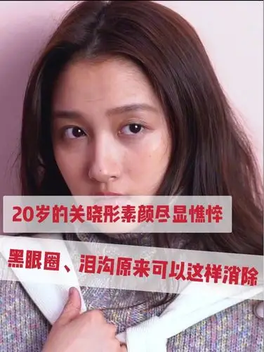 才20岁关晓彤素颜照尽显憔悴!