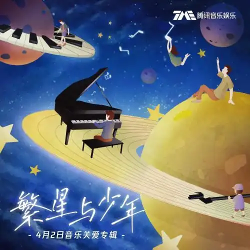 用爱点亮星光酷我音乐发行声在中国繁星与少年公益专辑