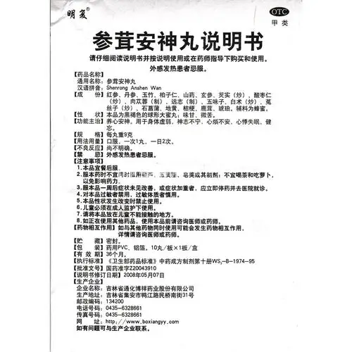 参茸安神丸(明复)(参茸安神丸) _说明书_作用_效果_价格_方舟健客网