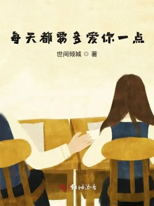 每天都要多爱你一点