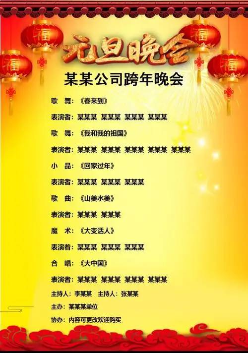 跨年元旦晚会节目单