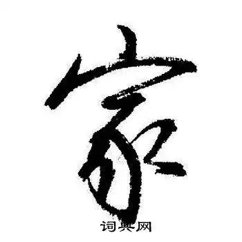 家行书书法字典