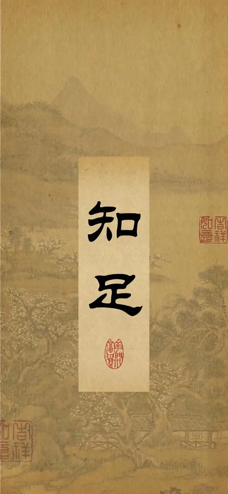 愿你知足常乐,所愿皆所得#禅悟人生 #修心修行 #书法壁纸# - 抖音