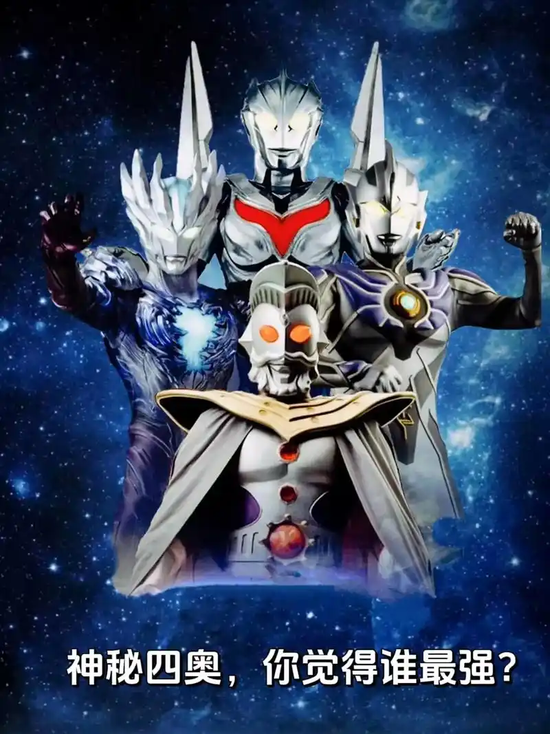 神秘四奥,你觉得谁最强?#奥特曼系列 #诺亚 #赛迦 - 抖音