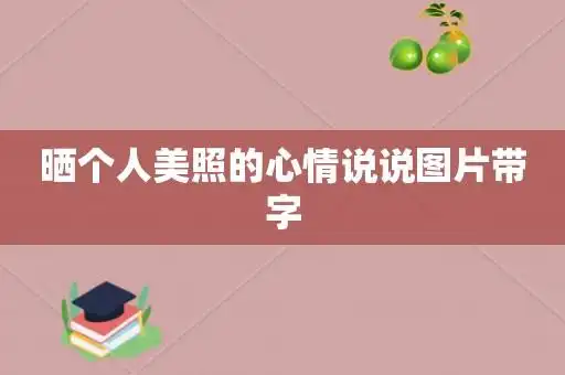 晒个人美照的心情说说图片带字