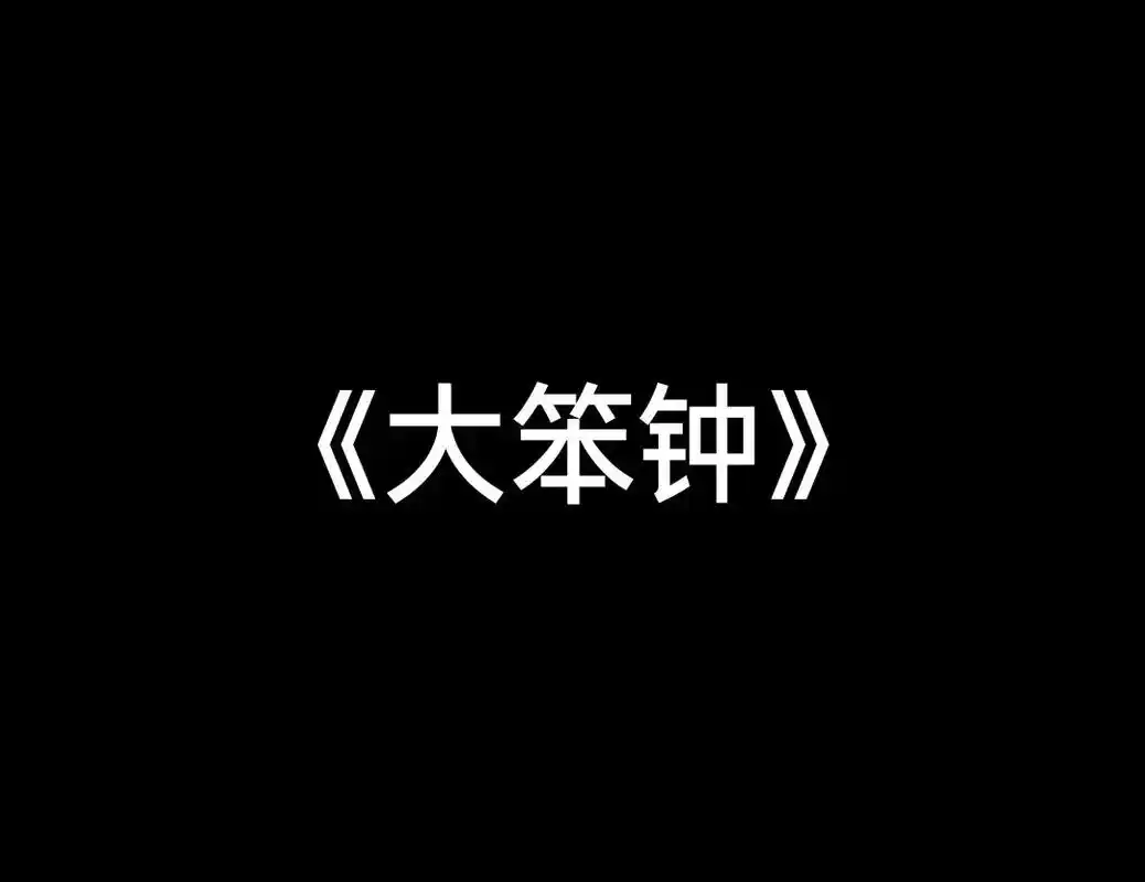 《大笨钟》#乐谱 - 抖音