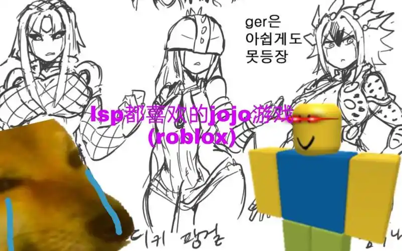 【roblox】我发现了一款让人high到不行的娘化jojo