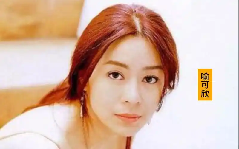 为艺术献身的女星之喻可欣