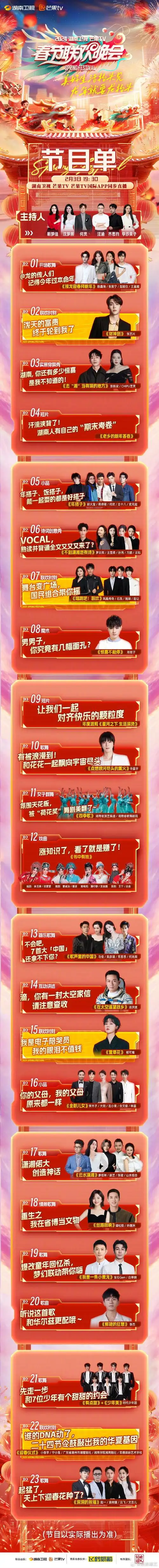 2024湖南春晚节目单##湖南卫视春晚