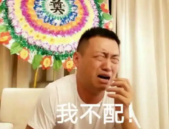 大哭:我不配
