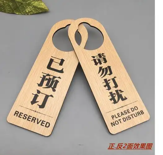 木质双面请勿打扰门挂牌创意免打扰牌双面门牌会议中定制请勿打扰门