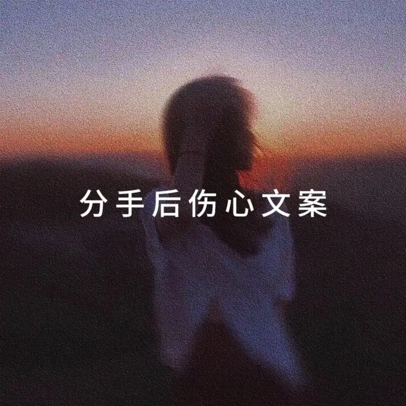分手后伤心文案.#上热门97 #今日文案 #生活感悟 #情感 - 抖音
